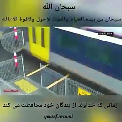 زمانی که الله از بندگانش حفاظت...