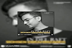 آهنگ محسن ابراهیم زاده - این د...