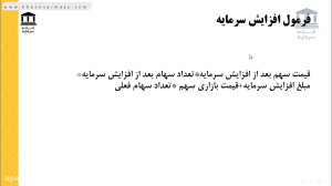 آموزش , بورس , تحلیل , بنیادی , فاندامنتال: , افزایش , سرمایه , تاثیر , قیمت , سهام , بخش2 , ان , بخش , دوم
مدرس , حسین , همتی