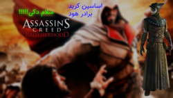 Walkthro assassin#039;s Creed brother Hood part5 سلام دکُی
