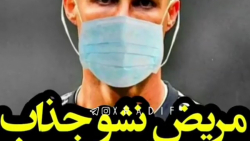 کرونا گرفتن "کریستیانو رونالدو...