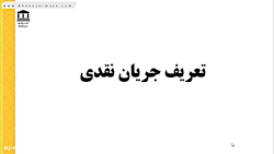 تحلیل بنیادییا فاندامنتال:ارزش...