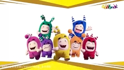 کارتون اودبودز قسمت روز خوب من