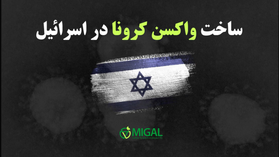 رژیم صهیونیستی به زودی واکسن کرونا را به بازار عرضه خواهد کرد پر کردن دندان