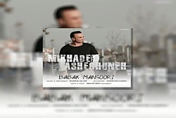 آهنگ بابک منصوری - میخوادت عاش...