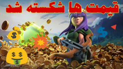 بالاخره قیمت ها در کلش شکسته ش...