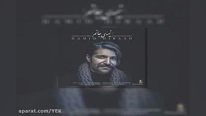 آهنگ حمید هیراد - نیمه ی جانم زمان193ثانیه