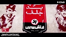 فیلمبرداری خوب بد جلف 2 ارتش س...