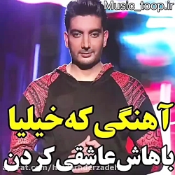 آهنگ جدید فرزاد فرزین..