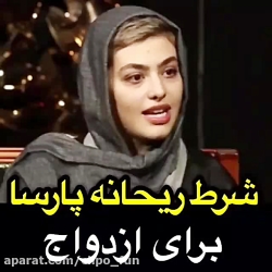 معیار های ریحانه پارسا برای از...