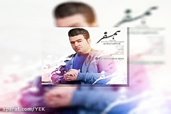 آهنگ مرتضی سرمدی  همسفر