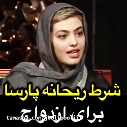 شرط ریحانه پارسا برای ازدواج...