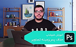 آموزش فتوشاپ | حذف پس زمینه تص...