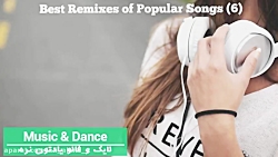 ریمیکس بهترین آهنگ های خارجی