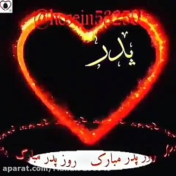 پدر قهرمان زندگی