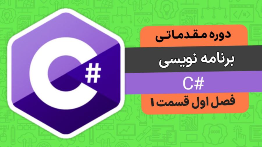 1- برنامه سازی #C مقدماتی - معرفی دات نت، سی شارپ، ویژوال استودیو و ایجاد برنامه زمان1450ثانیه