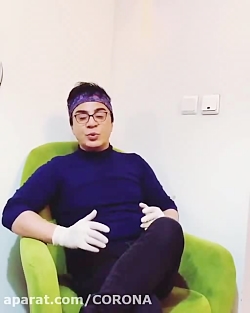 توصیه های ضد کرونایی عمو پورنگ