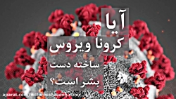 آیا کرونا ویروس ساخته دست بشر...
