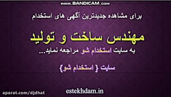 آگهی استخدام مهندس ساخت و تولی...