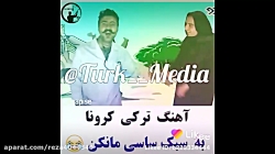 اهنگ ترکی ساسی دکتر