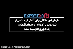 تمهیدات سازمان امور مالیاتی بر...