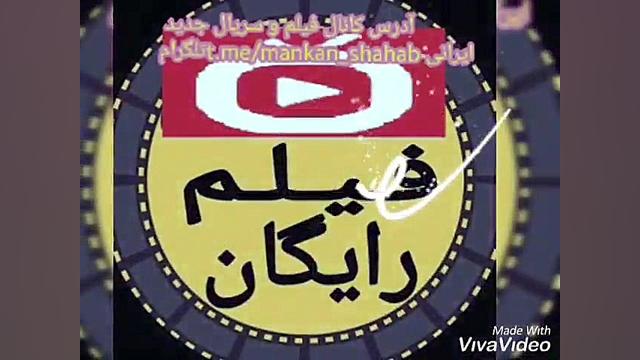 @mankan_shahab کانال تلگرام تمام فیلم و سریال های ایرانی و خارجی جدید زمان16ثانیه