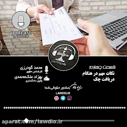 رادیو قانون قسمت چهارم نکات مه...
