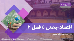 اقتصاد - بخش 5 - فصل 2 - دبیرس...