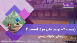 زیست ۲ - تولید مثل مرد - قسمت...