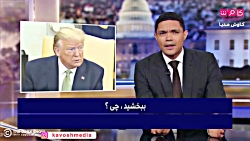 تمسخر ترامپ توسط ترور نوآ طنزپ...