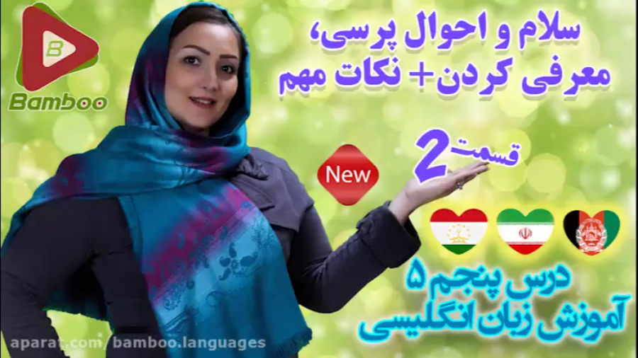 درس پنجم 5 آموزش کامل زبان انگلیسی سلام و احوال پرسی و معرفی کردن زمان60ثانیه