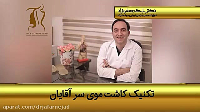 کاشت موی سر آقایان دکتر بابک جعفرنژاد