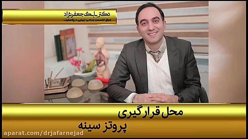 محل قرارگیری پروتز سینه دکتر بابک جعفرنژاد