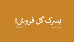 پسرک گل فروش! | علیرضا پناهیان