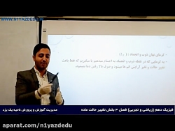 آموزش فیزیک دهم (ریاضی و تجربی...