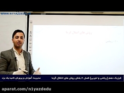 آموزش فیزیک دهم (ریاضی و تجربی...