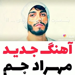 آهنگ جدید و فوق العاده زیبای م...