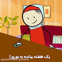 خانه تکانی عید نوروز