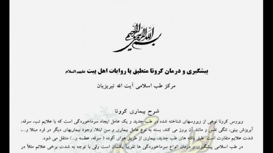 پیشگیری و درمان کرونا - مرکز طب اسلامی آیت الله تبریزیان جراحی لثه