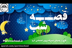 قصه شب شماره ۶ این داستان ( گنجشک فراموش کار )