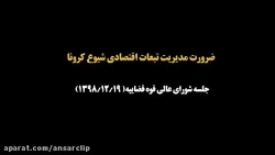 ‌‌ضرورت مدیریت تبعات اقتصادی ش...