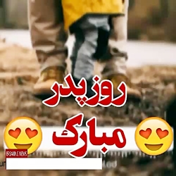 پدرم روزت مبارک