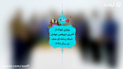 آخرین دورهمی برنامه سازان شبکه...