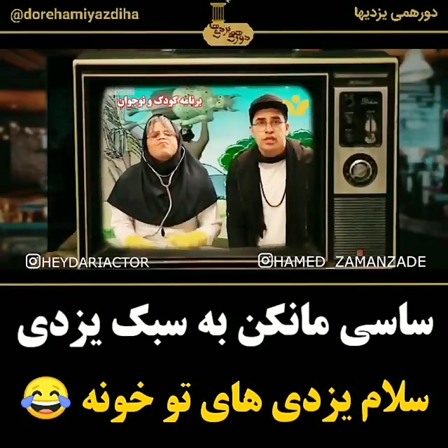 ترانه جدید یزدی به سبک ساسی ما...