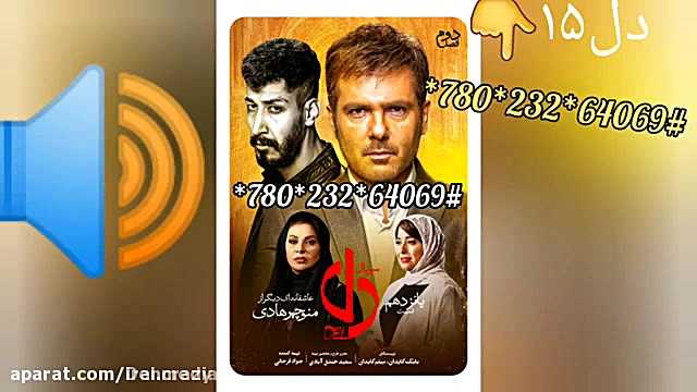 قسمت ۱۵ پانزدهم سریال دل | فصل دوم سریال دل ۱۳۹۸/۱۲/۲۵ زمان58ثانیه