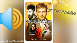 قسمت ۱۵ پانزدهم سریال دل | فصل...