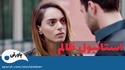 سریال استانبول ظالم خلاصه قسمت...