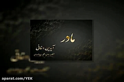 آهنگ آیدین دخانی  مادر