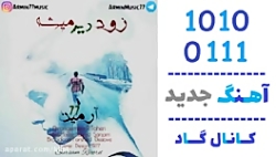 اهنگ آرمین 77 به نام زود دیر م...