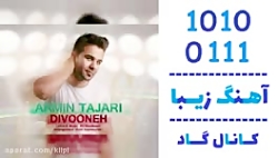 اهنگ آرمین تجری به نام دیوونه...